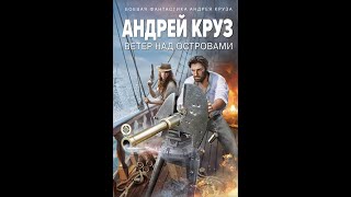 Обзор книги Андрея Круза &quot;Ветер над островами&quot;