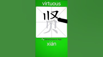 How to Write 贤(virtuous) in Chinese? App Name :《ViewChinese》&《My HSK》