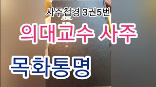 사주첩경3권~5번 목화통명 의대교수