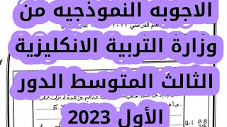 الاجوبه النموذجيه الانكليزية الثالث المتوسط الدور الأول 2023|حل اسئلة انكليزي ثالث متوسط دور اول٢٠٢٣