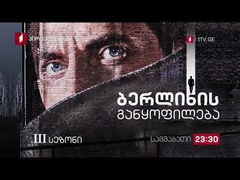 „ბერლინის განყოფილება\"(15) - ყოველ სამშაბათს, 23:30, მესამე სეზონი