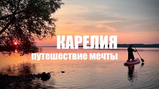 Путешествие в Карелию. Кижи, Рускеала и шхеры