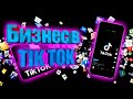 Бизнес в TIK TOK. Сколько и на чем можно заработать?