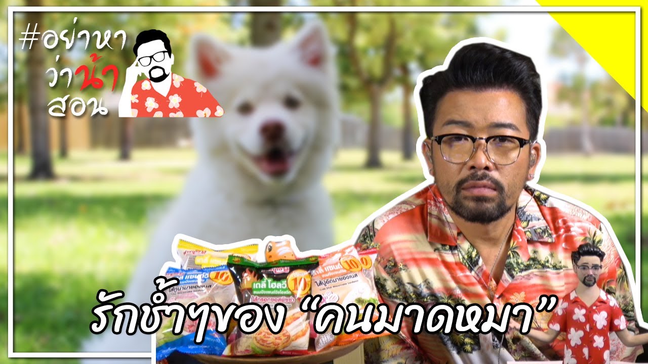 #อย่าหาว่าน้าสอน รักช้ำๆของ “คนมาดหมา”