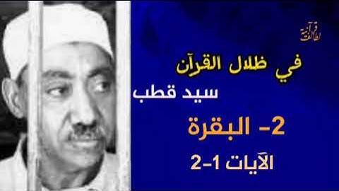 سيد قطب في ظلال الايتين 1-2 من سورة البقرة