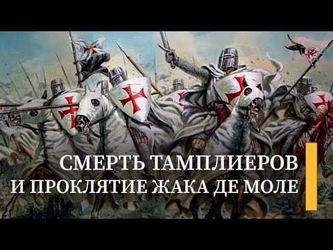Уничтожение Ордена тамплиеров | Подкаст