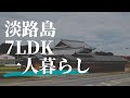 #1 【ルームツアー】淡路島の田舎に7LDK 一人暮らし【地方移住】