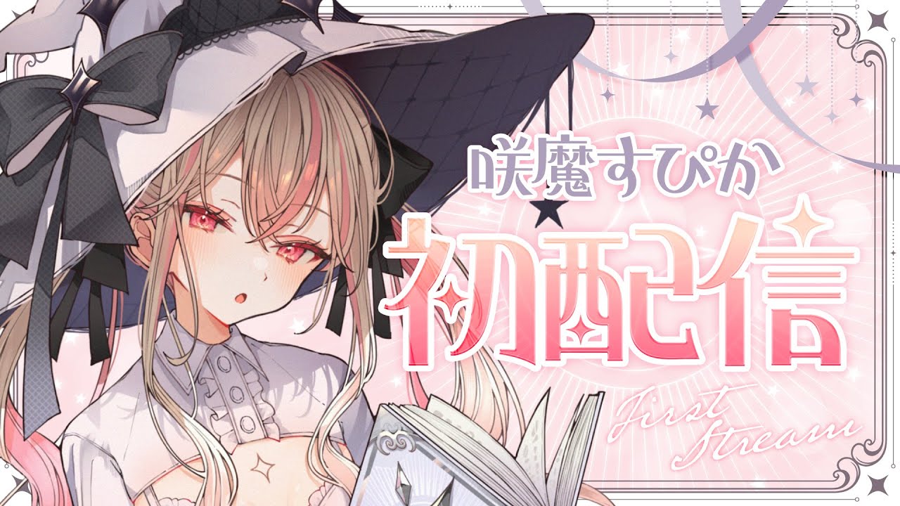 【#新人vtuber 】はじめまして✨💝咲魔すぴかです【#初配信】