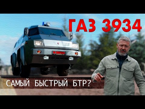 САМЫЙ БЫСТРЫЙ "БТР" ? / ГАЗ- 3934 СИАМ / Иван Зенкевич