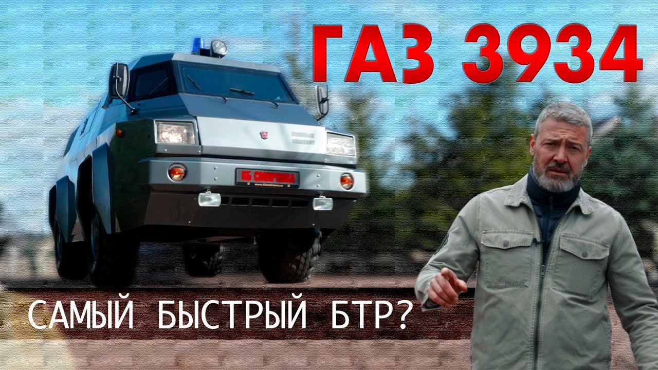 САМЫЙ БЫСТРЫЙ "БТР" ? / ГАЗ- 3934 СИАМ / Иван Зенкевич