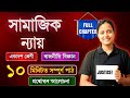Class 11 Political Science Chapter 04 in Assamese | সামাজিক ন্যায় | Rapid Rivision 🔥