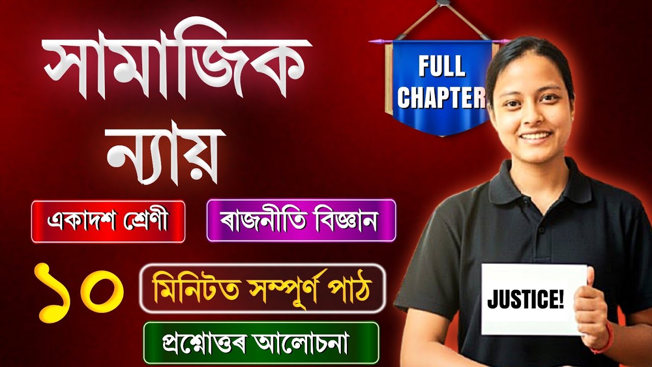 Class 11 Political Science Chapter 04 in Assamese | সামাজিক ন্যায় | Rapid Rivision 🔥