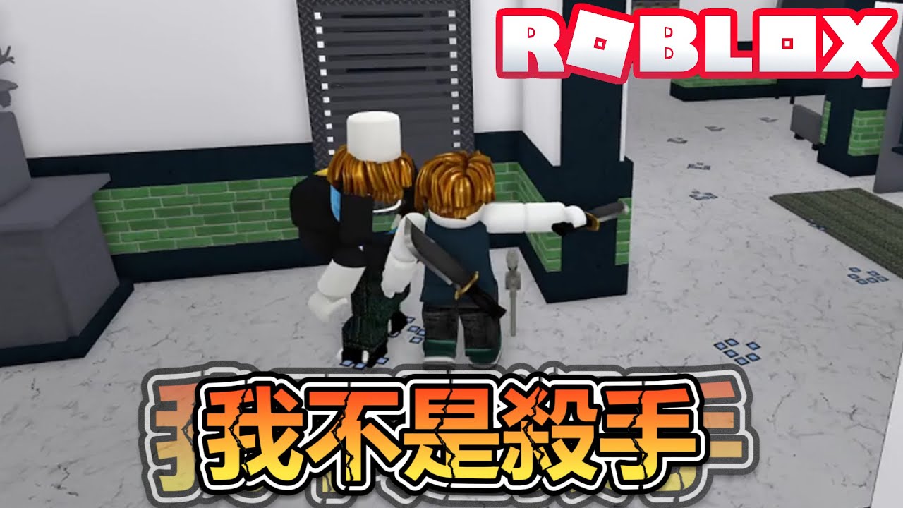 誰是殺手？反正我肯定不是！爆笑電音實況解說！【ROBLOX】