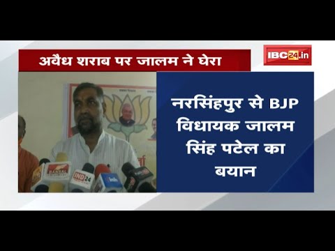 अवैध शराब बेचने में लगे BJP समेत सभी दलों के लोग | Narsinghpur से BJP MLA Jalam Singh Patel का बयान