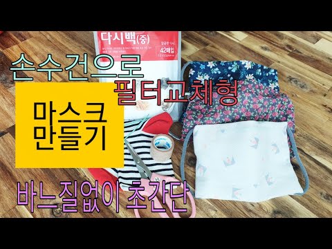 손수건으로 마스크만들기  #마스크만들기#필터교체용#마스크#양말목#DIYmask