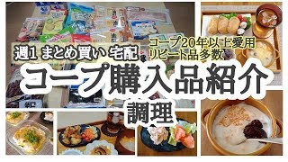 【コープ宅配】コープ購入品紹介＆調理　コープ２０年以上愛用のおばあちゃん　リピート商品