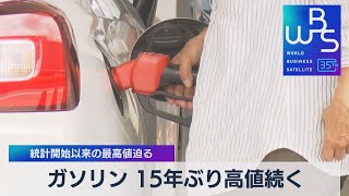 ガソリン 15年ぶり高値続く　統計開始以来の最高値迫る【WBS】（2023年8月16日）