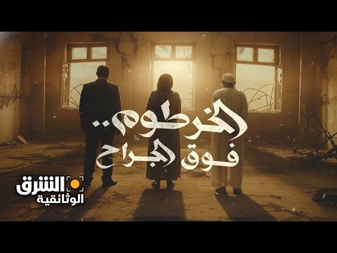 الخرطوم فوق الجراح الشرق الوثائقية