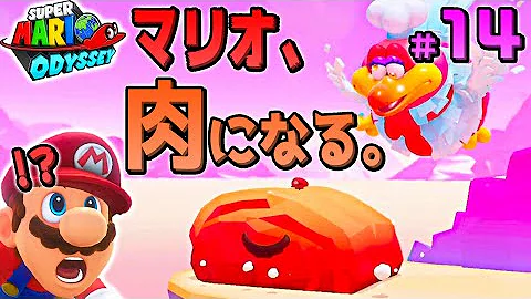 マリオオデッセイ 女性実況 ねろり 14 Mp3 マリオオデッセイ 女性実況 ねろり 14 Mp3