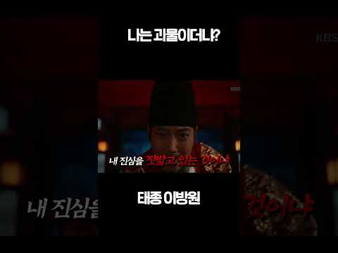나는 괴물이더냐… <strong>태종</strong> 이방원의 절규 #주상욱 #태종이방원