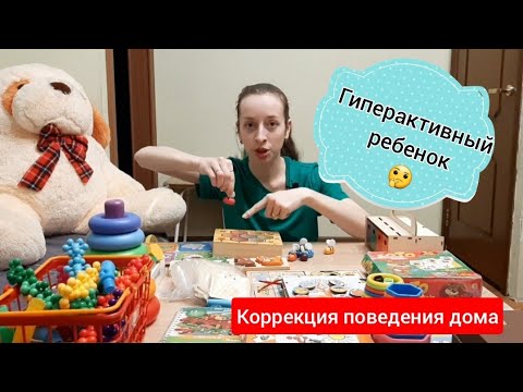 Гиперактивный ребенок. Коррекция поведения дома