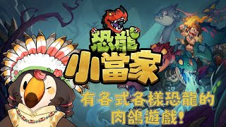 【直播】【遊戲】恐龍小當家Dino Topia｜可以有滿滿小恐龍的肉鴿遊戲!!!【菜姬】