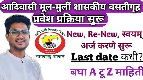 आदिवासी मूल-मुलीं वसतीगृह प्रवेश प्रक्रिया सुरू|New, Re-new,स्वयम् अर्ज भरणे सुरू|A टू Z माहिती