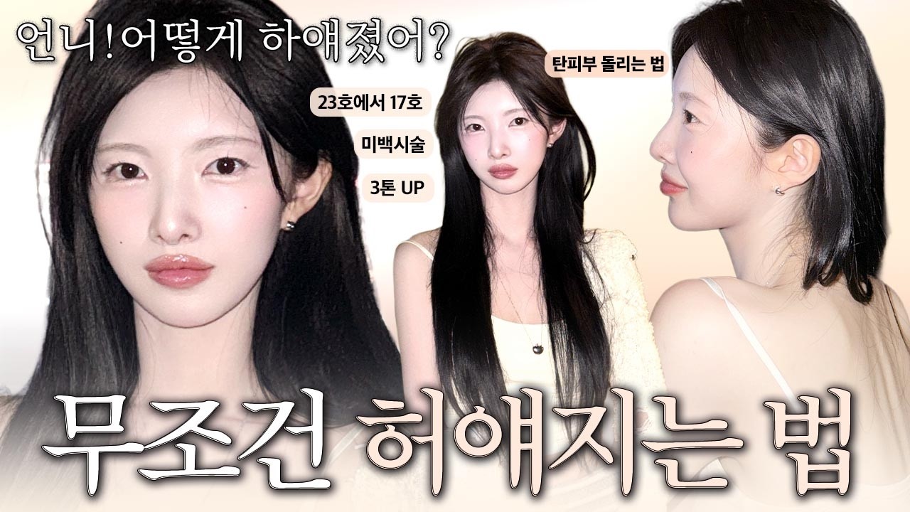 23호➡️17호🙋🏻‍♀️진짜 피부톤 바꾸고 싶다‼️피부 하얘지는 7가지🤍여름철 탄 피부 되돌리고 싶은 분들! 미백 루틴 7가지☺️진짜로 하얘지나요? [EP.154]