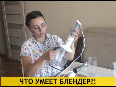 Video: Блендер рецепттери