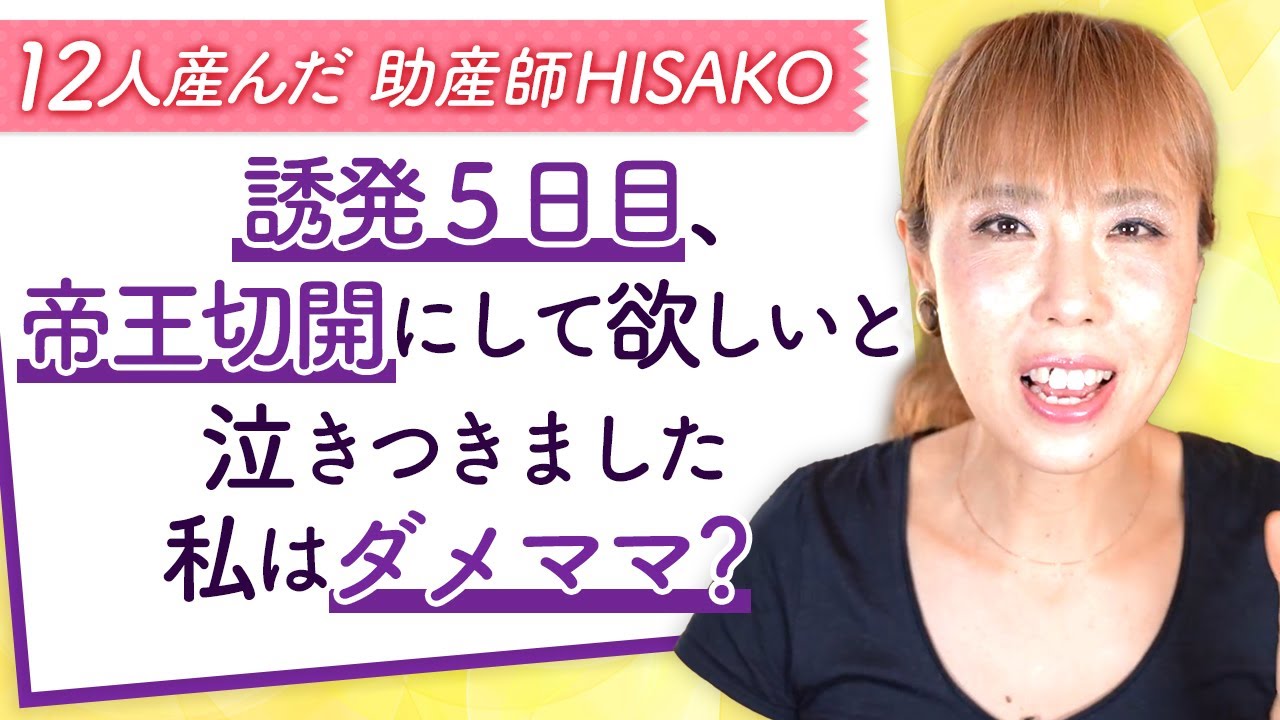 誘発５日目、帝王切開にして欲しいと泣きつきました私はダメママ？