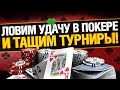 Покер Турниры МТТ от Гранни - Дорога на финальные столы!