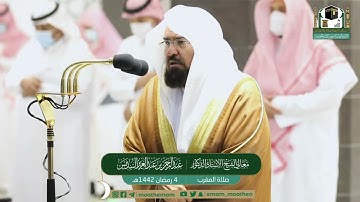 تلاوة فضيلة الشيخ عبدالرحمن السديس من صلاة المغرب ٤ رمضان ١٤٤٢ هـ || سورتي الضحى وقريش