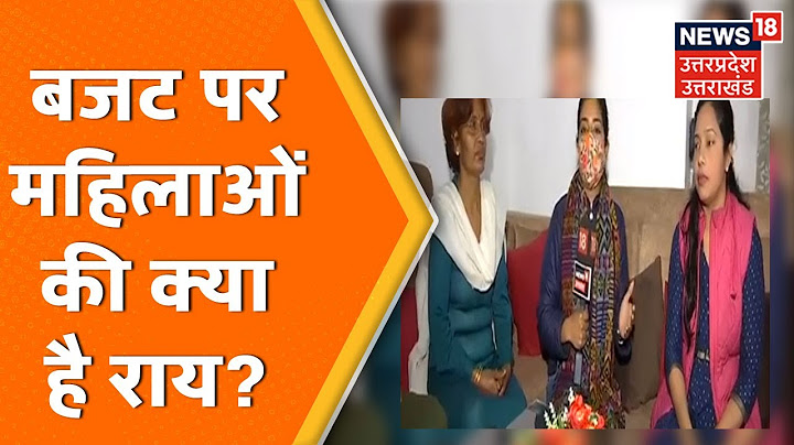 Budget 2022 | बजट पर महिलाओं से चर्चा, बजट पर महिलाओं की क्या है राय? | News18 UP Uttarakhand