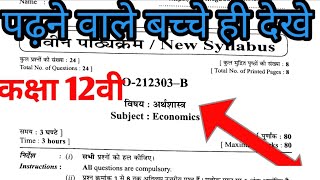 Cg Board 12th अर्थशास्त्र वार्षिक पेपर 2022| class 12th Economics paper