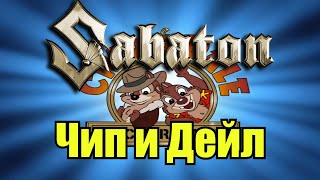 Sabaton - Чип и Дейл (Udio AI cover)