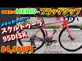 【ロードバイク通販】メリダ　スクルトゥーラ95ディスク　はどんなバイク？