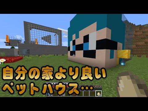 自分のお家よりペットハウスのが良いんだが Minecraft Youtube