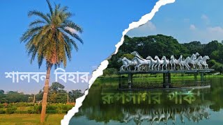 শালবন বিহার ও রূপসাগরে কিছু দৃশ্য।