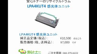 EPSON　LP1400のリサイクルトナー・感光体ユニット：LPA4ETC7・LPA4KUT4