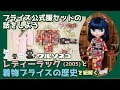 266 ブライスの公式服セット「レディーラック」着物セットと着物ブライスの歴史の話 Blythe outfit set Lady Lack and history of Kimono Blythe