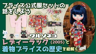 266 ブライスの公式服セット「レディーラック」着物セットと着物ブライスの歴史の話 Blythe outfit set Lady Lack and history of Kimono Blythe