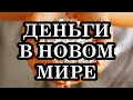 ПРИНЦИПЫ ВЗАИМОДЕЙСТВИЯ С ДЕНЬГАМИ В НОВЫХ ЭНЕРГИЯХ