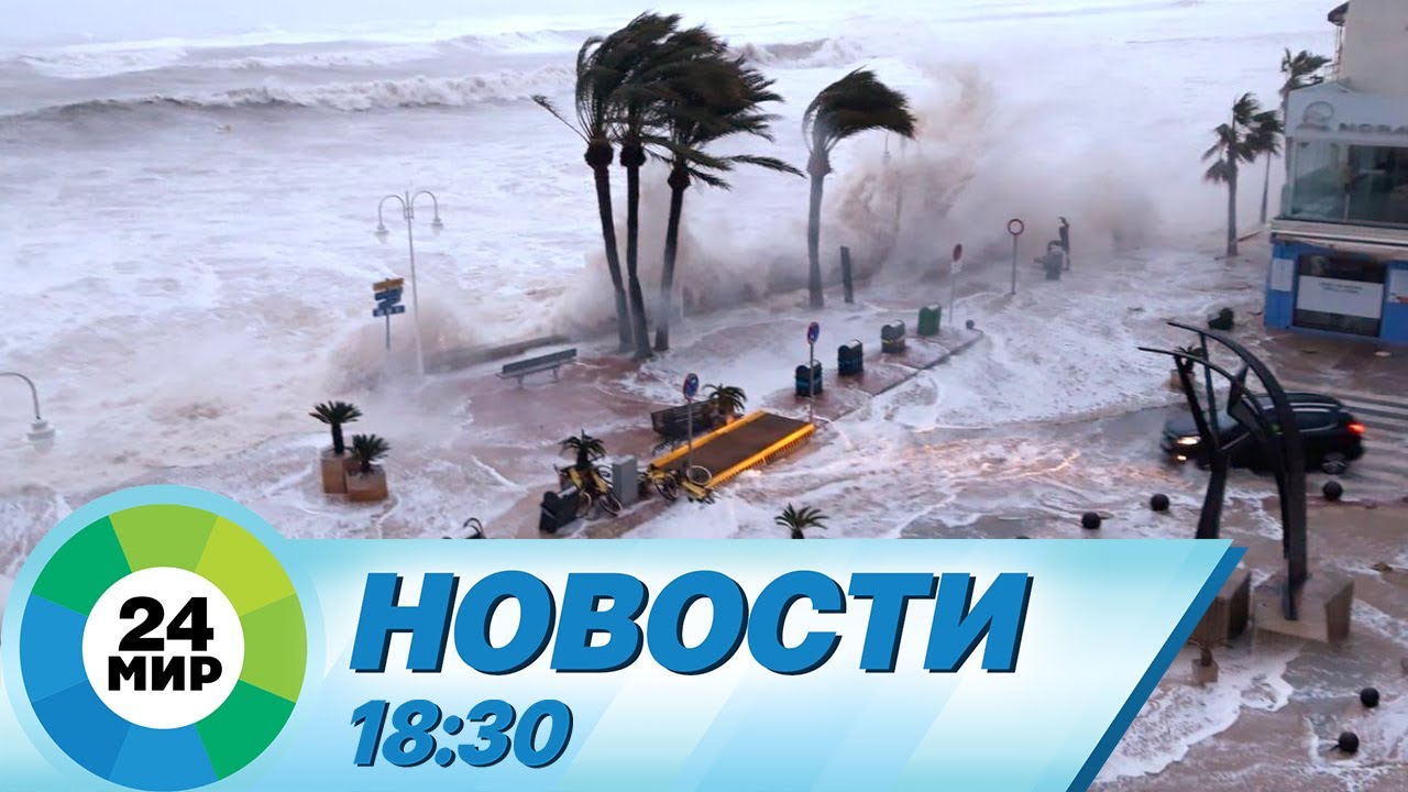 Новости 18:30 от 27.08.2023