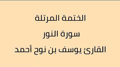 سورة النور القارئ يوسف بن نوح أحمد