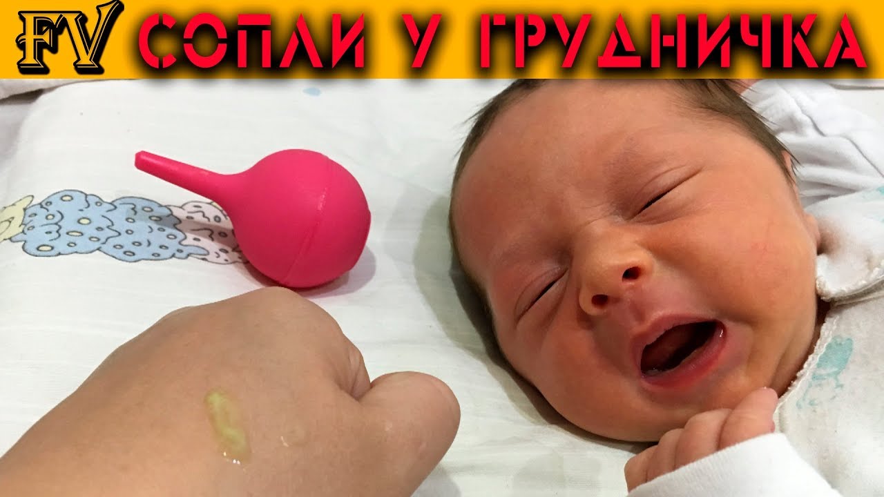 У ребенка забит нос соплями. Зеленые сопли у новорожденного. Сопли новорожденного в первый месяц. Жёлто-зелёные сопли у новорожденного ребенка.