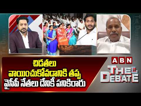 చిడతలు వాయించుకోవడానికి తప్ప, వైసీపీ నేతలు దేనికీ పనికిరారు Gade Venkateswara Rao Fires on YCP Party - ABNTELUGUTV
