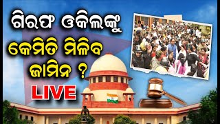 LIVE | Sambalpur Lawyer Protest | କେବେ ମୁକୁଳିବେ ଓକିଲ, ସମ୍ବଲପୁରରେ ଅଡୁଆ ପରିସ୍ଥିତି | Odia News