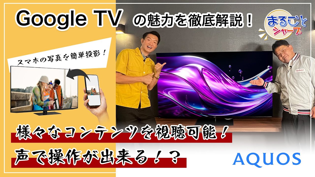 声で操作可能！？スマホの写真をテレビに投影？ Google TV の魅力に迫る！：シャープ