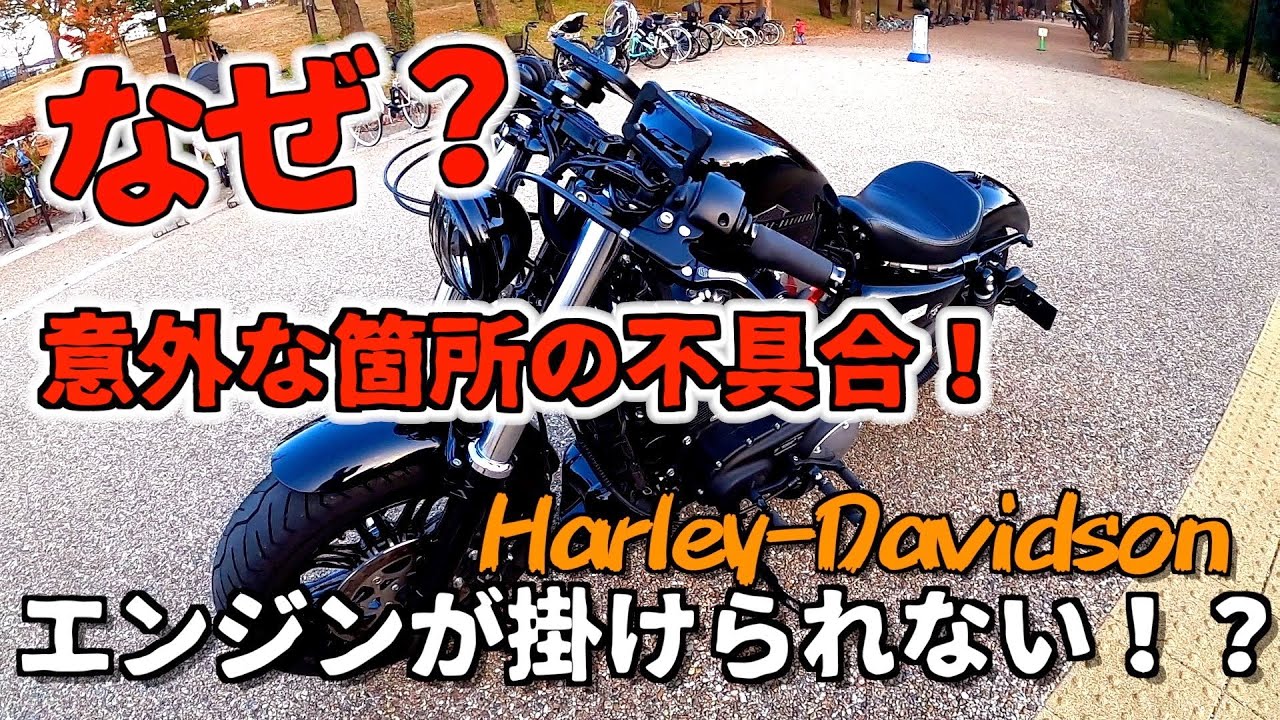 ハーレー】エンジンが掛けられない謎のトラブル発生！ - YouTube