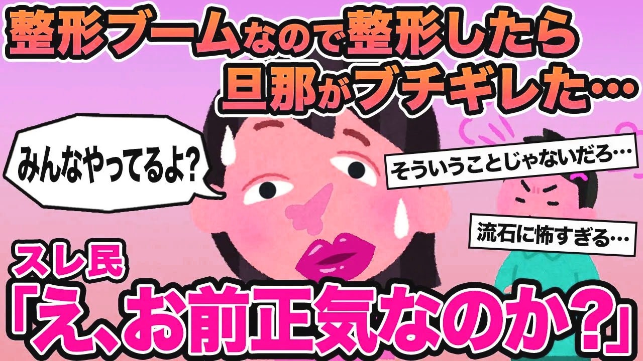 【報告者キチ】整形ブームなので整形したら旦那がブチギレました...→スレ民「え、お前なのか？」⚪︎